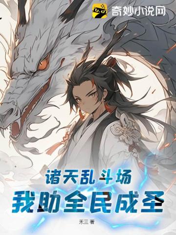 諸天亂鬥場:我助全民成聖
